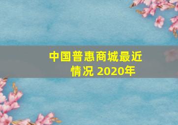 中国普惠商城最近情况 2020年